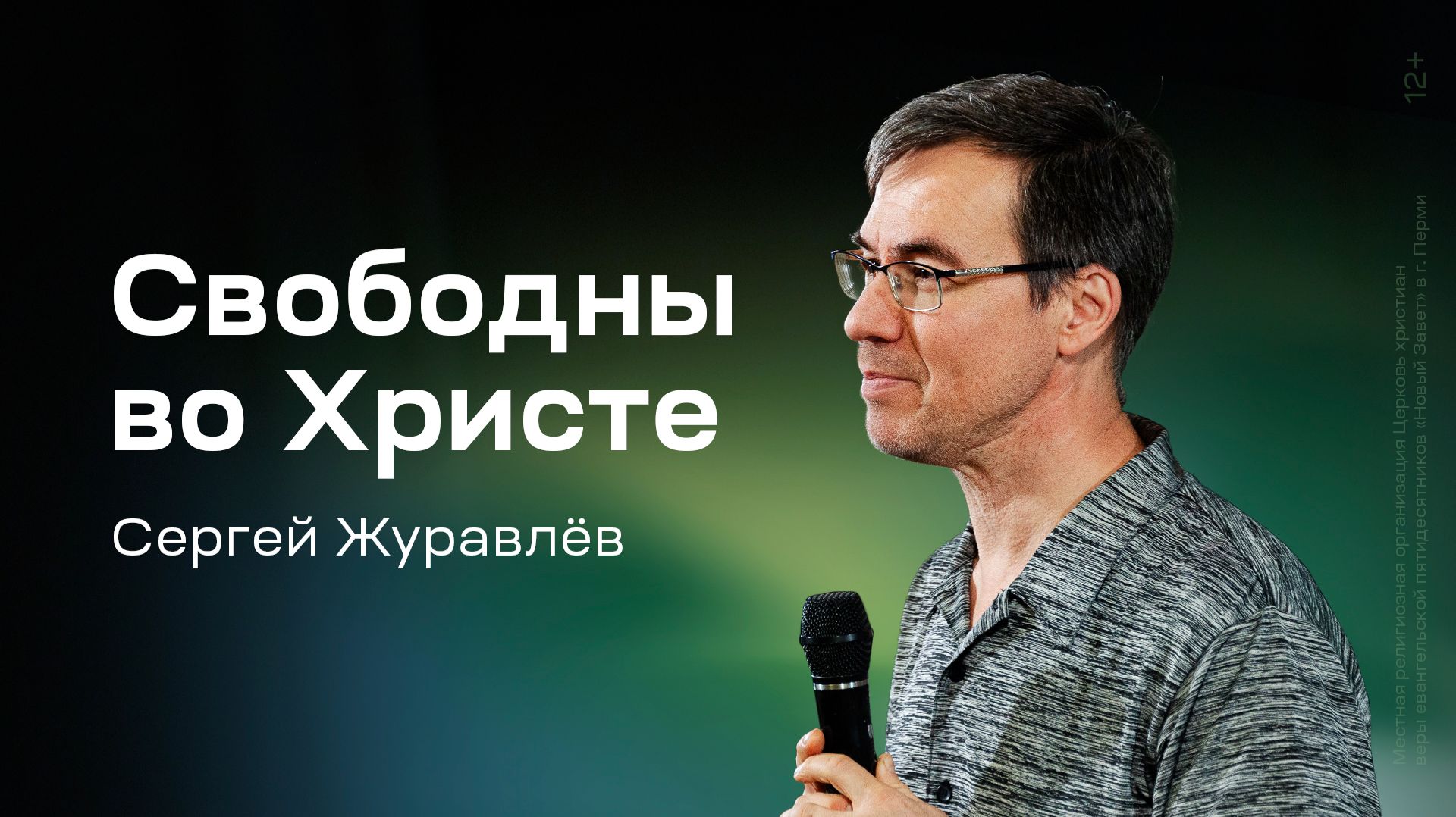 Сергей Журавлёв: Свободны во Христе 4 июня 2026