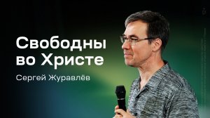Сергей Журавлёв: Свободны во Христе (4 июня 2026)