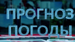 Прогноз погоды-06-07.06.2026