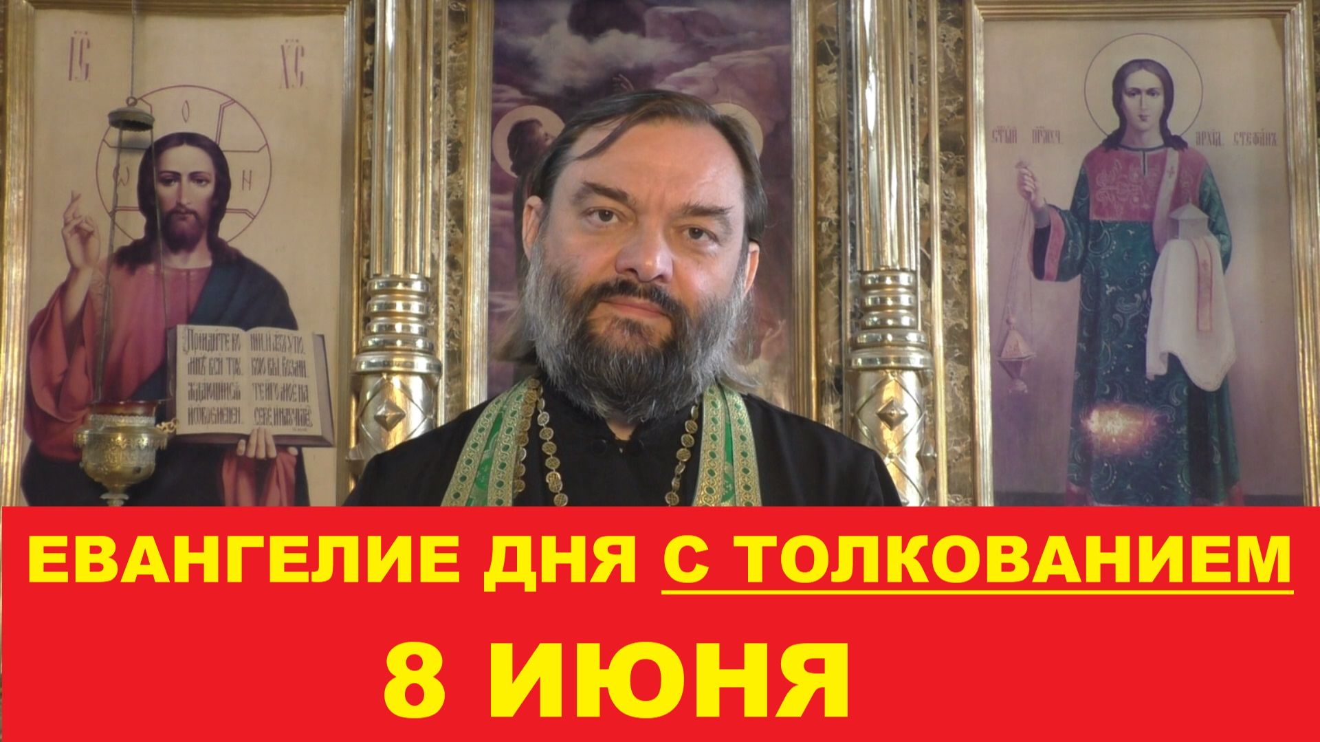 Евангелие дня 8 июня с толкованием. Священник Валерий Сосковец смотреть онлайн