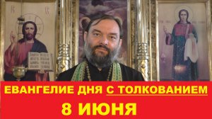 Евангелие дня 8 июня с толкованием. Священник Валерий Сосковец