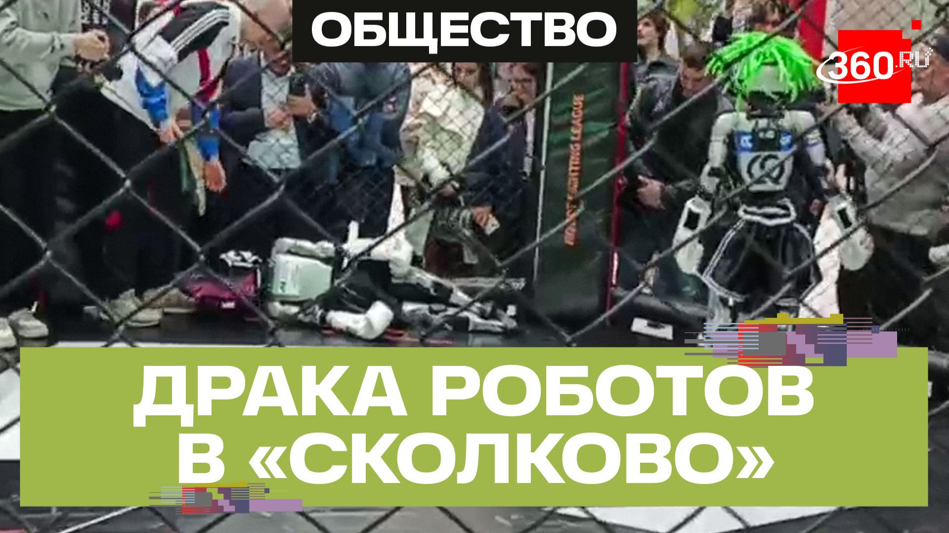 В «Сколково» робот нокаутировал соперника «силой мысли» смотреть онлайн