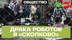 В «Сколково» робот нокаутировал соперника «силой мысли»