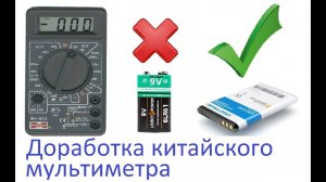 Доработка Переделка китайского мульти метра с кроны на батарейку