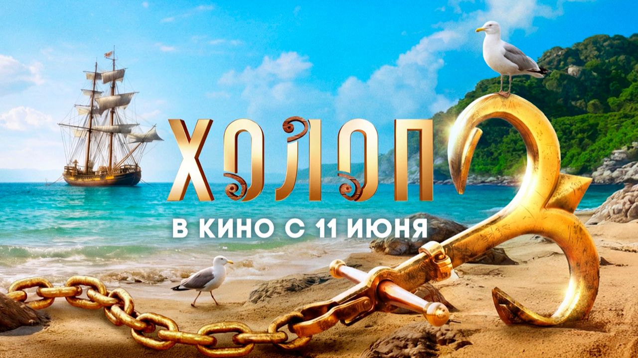 ≪Холоп 3≫ - в кино с 11 июня 2026 г. (трейлер) смотреть онлайн
