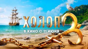 ≪Холоп 3≫ - в кино с 11 июня 2026 г. (трейлер)