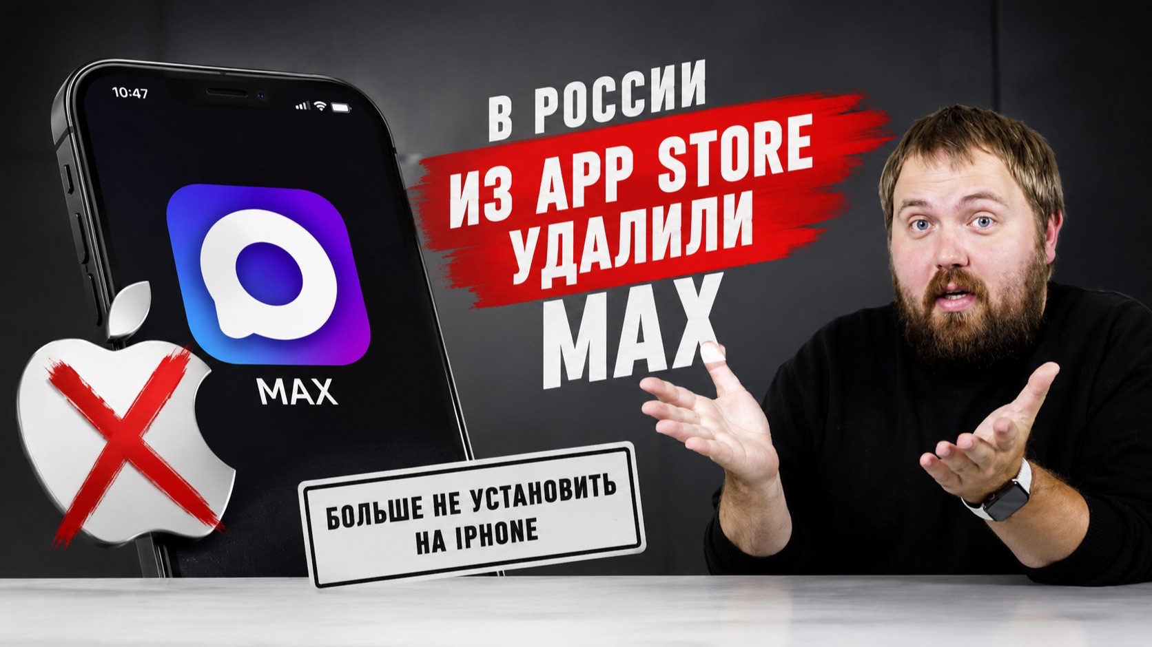 Apple удалила мессенджер MAX из App Store. Что будет с iPhone дальше? смотреть онлайн