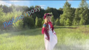 Люблю грозу...