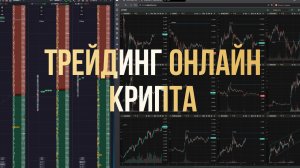 ТРЕЙДИНГ КРИПТЫ ИЩУ ТОРГОВУЮ СТРАТЕГИЮ ОБЗРО РЫНКА СКАЛЬПИНГ ПО СТАКАНУ ОБЫЧНЫЙ ТРЕЙДЕРСКИЙ ДЕНЬ