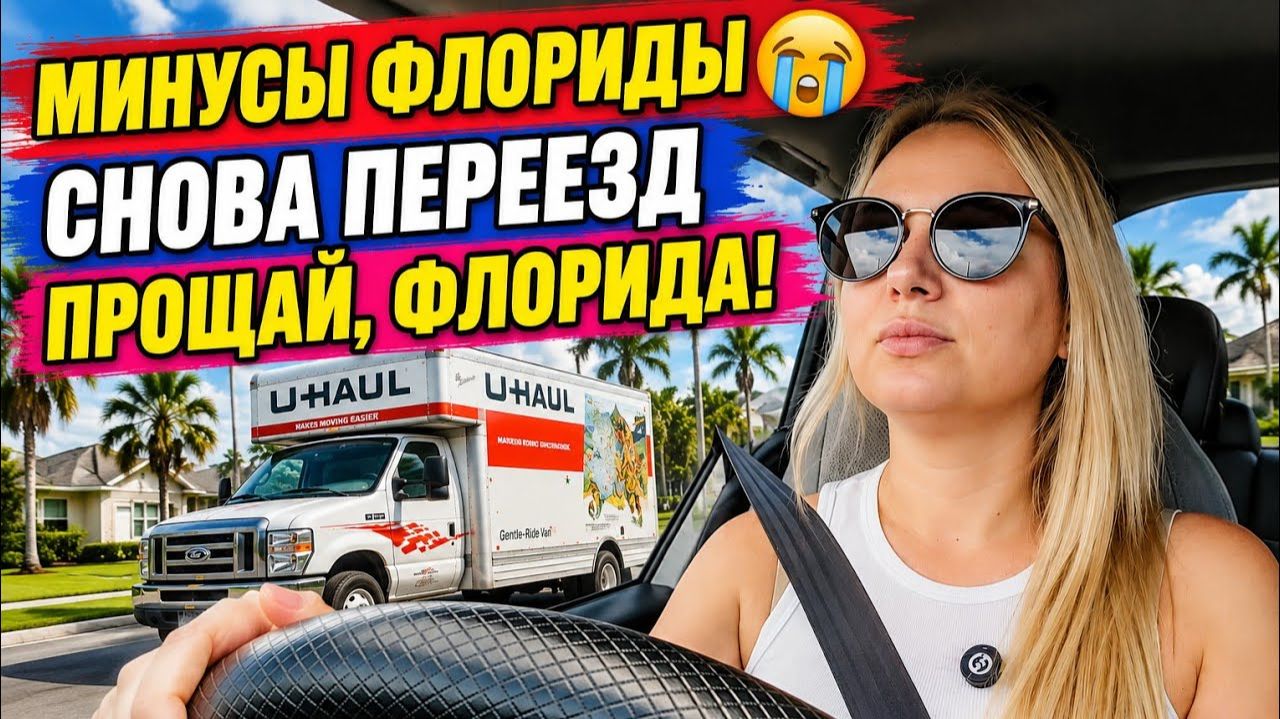 Лиса в Америке. ОПЯТЬ ПЕРЕЕЗД⧸Большие новости! Приняли тяжелое решение⧸Минусы штата Флорида⧸Америка⧸ смотреть онлайн