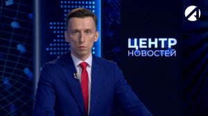Центр новостей. Вечерний выпуск | 4 июня 2026