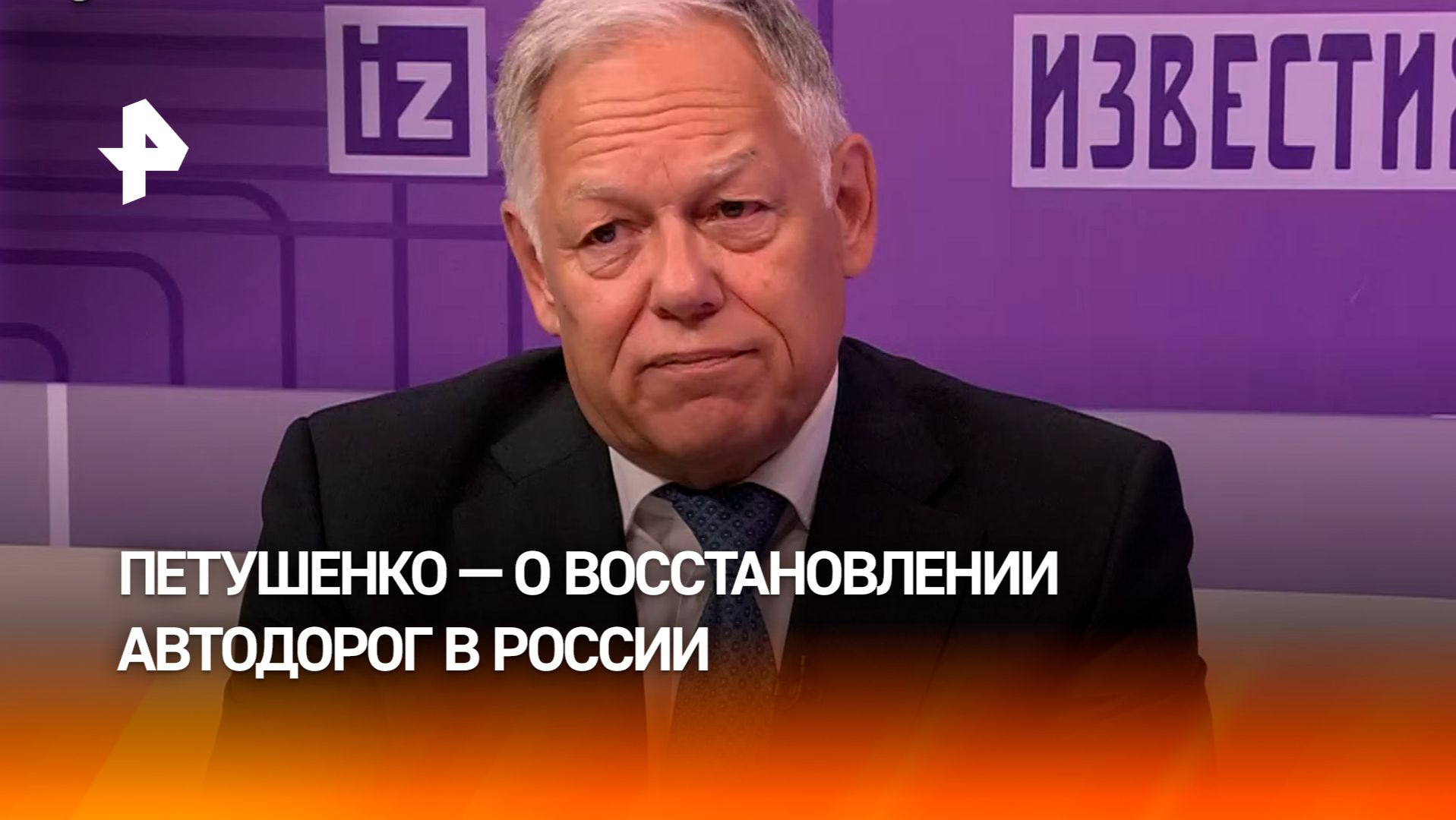 В новых регионах России с 2022 по 2025 годы восстановили 3,5 тысячи километров дорог — Петушенко смотреть онлайн