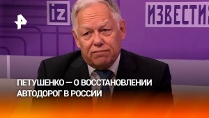 В новых регионах России с 2022 по 2025 годы восстановили 3,5 тысячи километров дорог — Петушенко