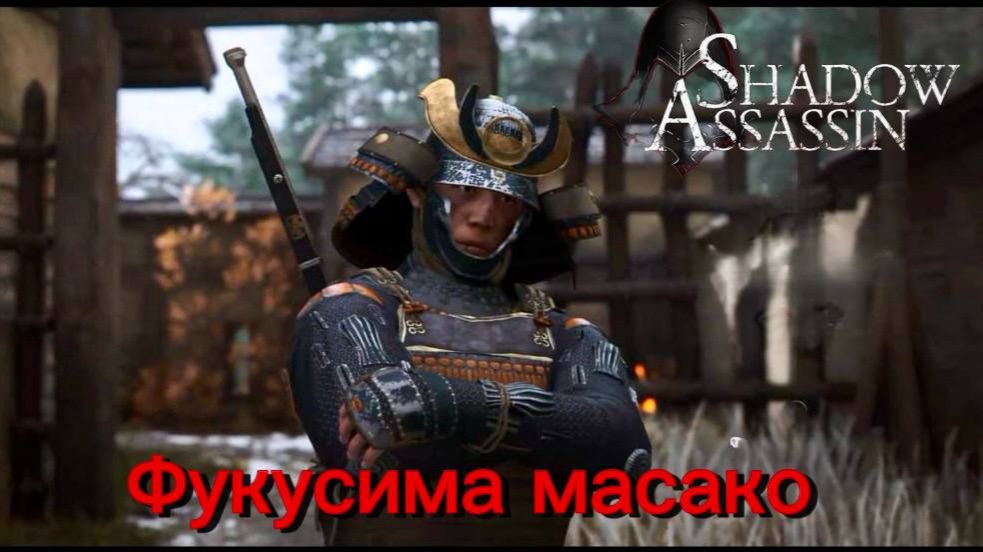 Assassins Creed Shadows 80 прохождение с Русской озвучкой: Фукусима масако