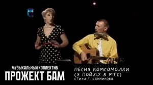 МК Прожект БАМ - Песня комсомолки (Я пойду в МТС)