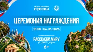 Церемония награждения победителей VIII Международного конкурса «Расскажи миру о своей Родине»