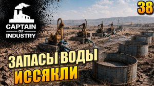 Запасы воды иссякли, прохождение Captain of Industry, 38 серия