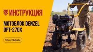 Как собрать мотоблок DENZEL DPT-270X, 56403