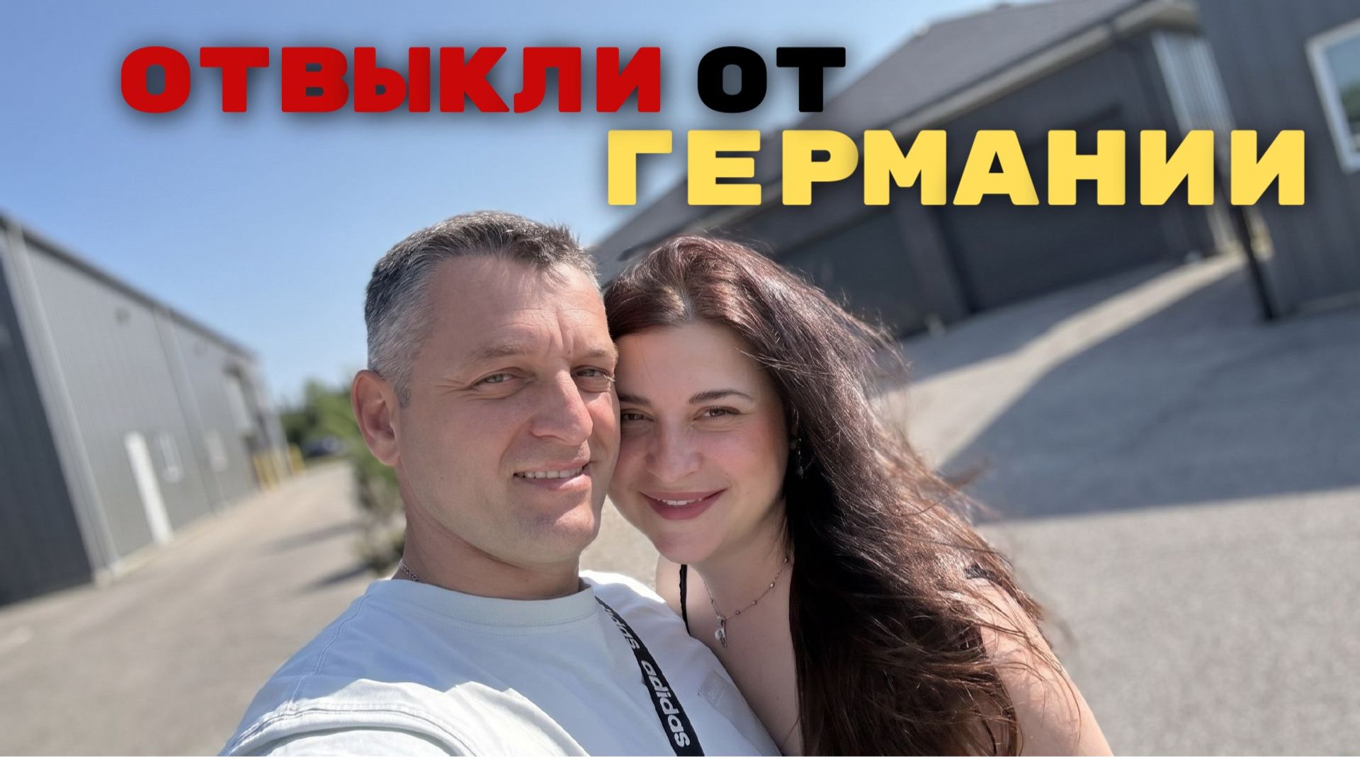 Трудно. Кнут и пряник. Из Германии в Россию. Они не смогли ужиться! смотреть онлайн