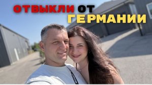 Трудно.  Кнут и пряник. Из Германии в Россию. Они не смогли ужиться!