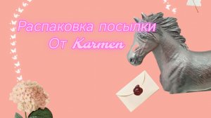 Распаковка посылки