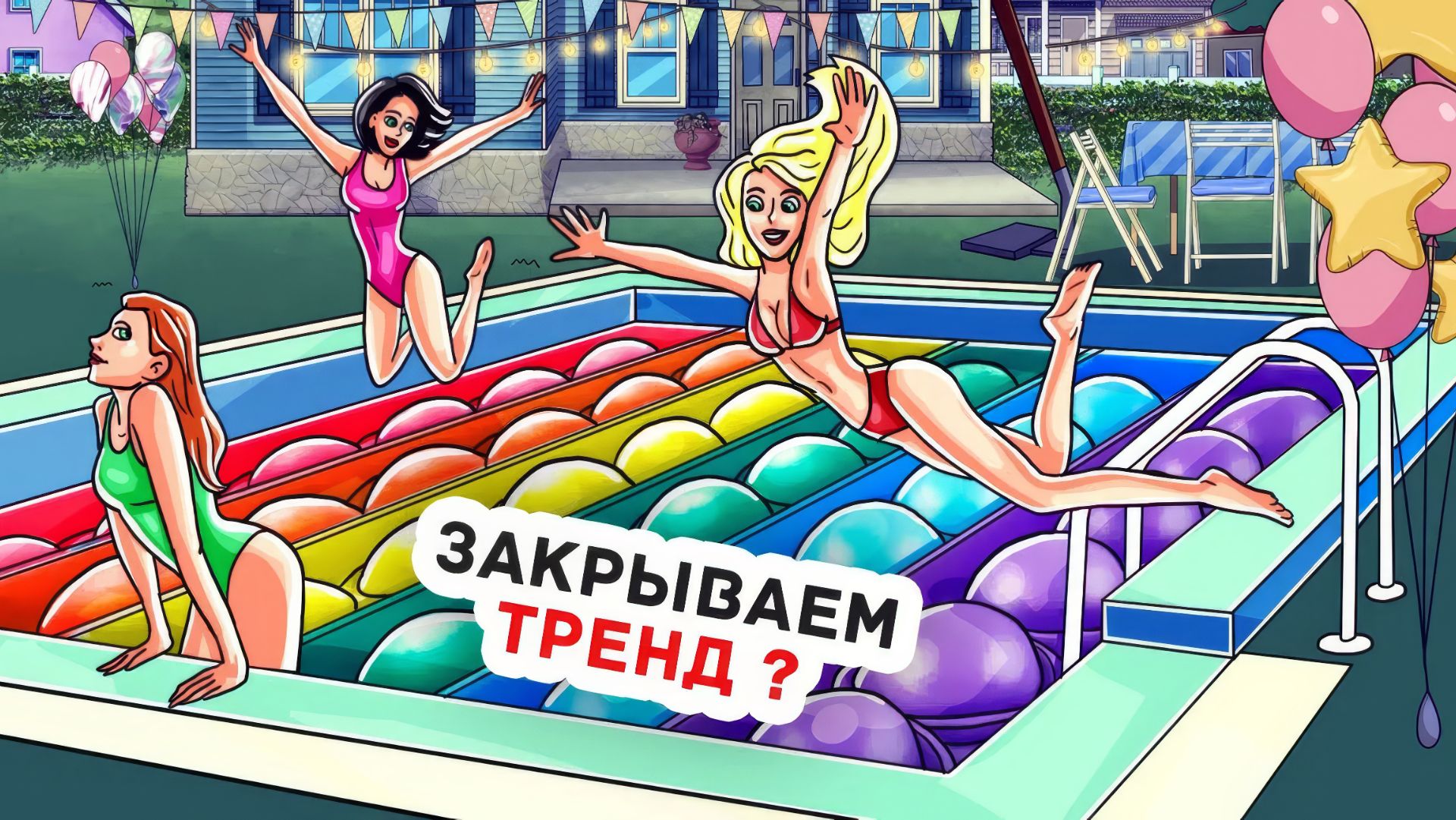 Мы Устроили Pop It Вечеринку, Пока Родители Были в Отпуске смотреть онлайн