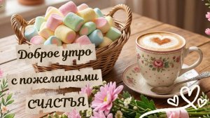 С добрым утром пожелания счастья – музыкальная открытка для самых любимых