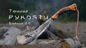 ДУРОЛОМ ver.3.0 Работа над ошибками. Усиление рукояти, делаю фултанг.