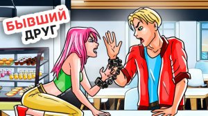 Как Лучший Друг Может Стать Врагом За День