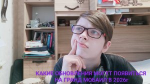 КАКИЕ ОБНОВЛЕНИЯ НА ГРАНД МОБАИЛ МОГУТ ПОЯВИТСЯ УЖЕ В 2026г или СЕГОДНЯ??