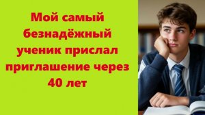 Истории из жизни | Аудио рассказы | Мой самый безнадёжный ученик прислал пр      | Жизненные истории