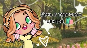≈День в торговом центре 🫶≈Avatar world💞✨