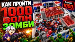 😱КАК ПРОЙТИ 1000 ВОЛН В СОЛО В ЗОМБИ АРЕНА Roblox