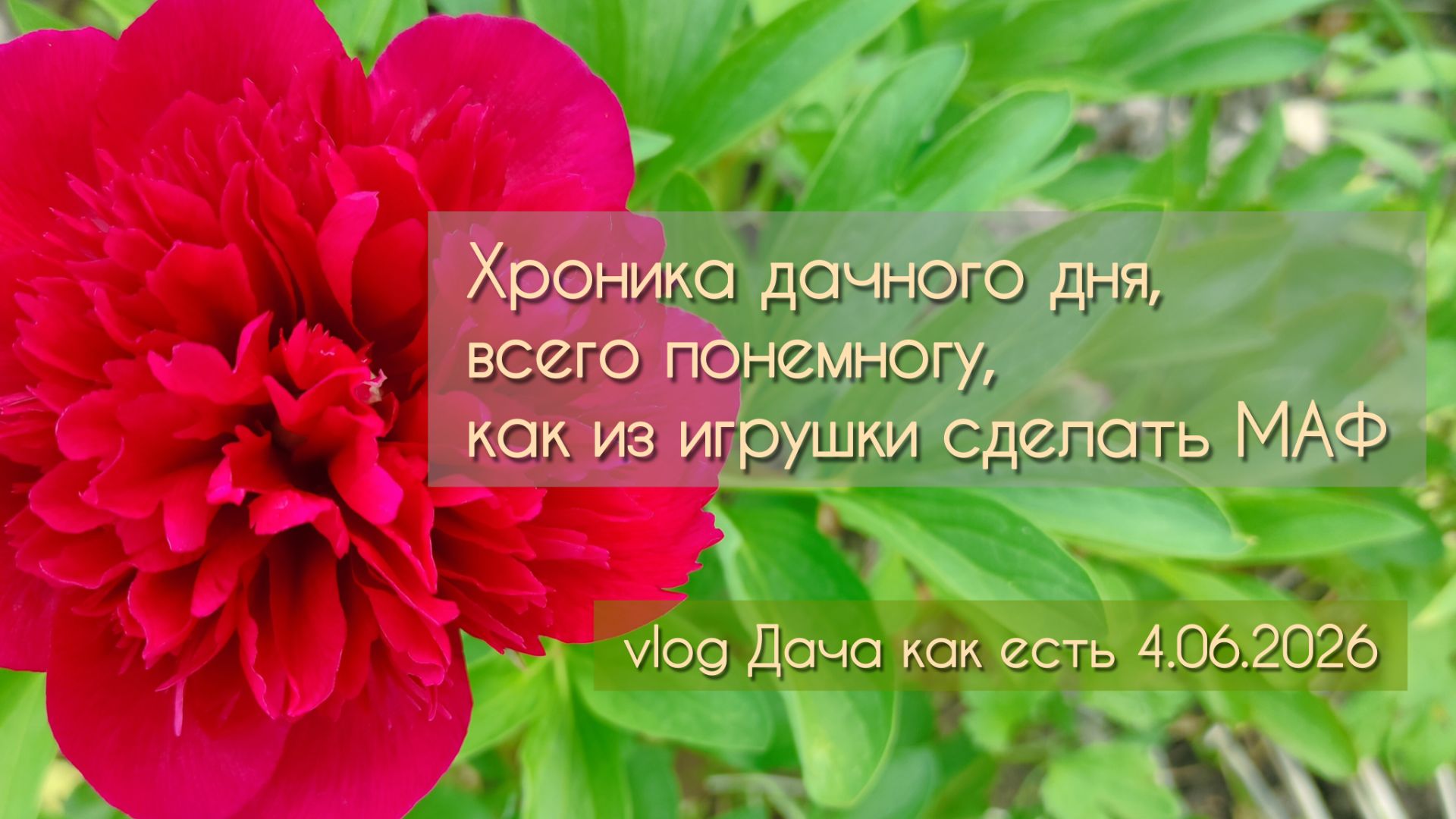 Хроника одного дачного дня: навожу порядок из игрушки делаю МАФ  vlog Дача как есть  4.06.2026