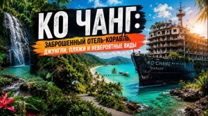 Ко Чанг без прикрас: стоит ли сюда ехать?