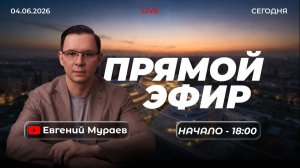 Прямой эфир с Евгением Мураевым | 04 июня 2026