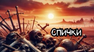 Сергей Тимошенко - Спички