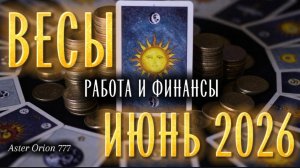 ♎️ ВЕСЫ / РАБОТА И ФИНАНСЫ / ИЮНЬ 2026