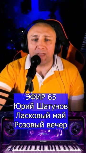 Юра Шатунов Ласковый май - Розовый вечер 1 Клондайс ЭФИР 65 смотреть онлайн
