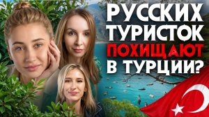 Убийства россиянок в Турции. Кровавые тайны турецких курортов о которых не говорят зарубежные СМИ.