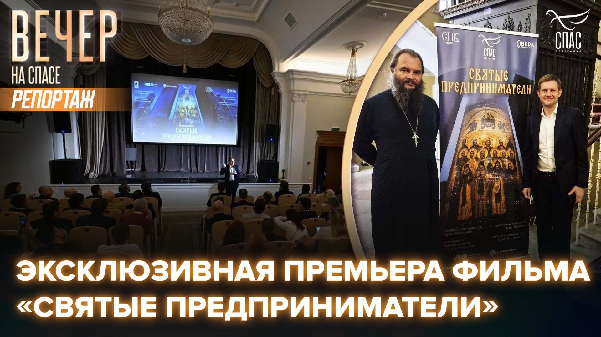 На ПМЭФ состоялся показ фильма телеканала СПАС Святые предприниматели