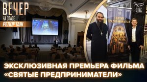 На ПМЭФ состоялся показ фильма телеканала «СПАС» «Святые предприниматели»