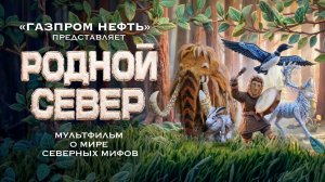 «Родной Север» – путешествие по миру северных мифов