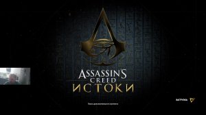 Assassin's Creed Истоки #29 Добиваем прохождение до 100%