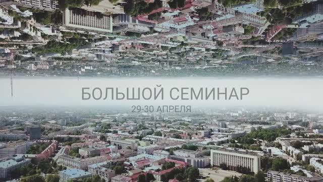 Большой семинар