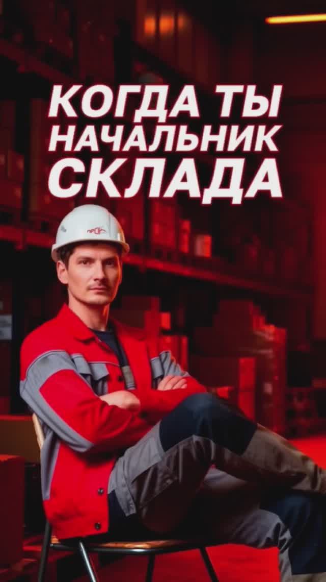 Когда ты начальник склада