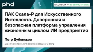 ПАК Скала-Р для Искусственного Интеллекта.