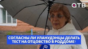 Согласны ли уланудэнцы делать тест на отцовство в роддоме?