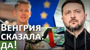 ВЕНГРИЯ ОТКРЫВАЕТ ДВЕРЬ УКРАИНЕ В ЕС ЧТО МАДЬЯР ПОЛУЧИЛ ВЗАМЕН. ПОЧЕМУ ГРИВНА СЛАБЕЕТ И КТО ВИНОВАТ