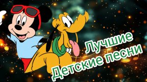 Детские песни Лучшие песенки для детей из мультфильмов